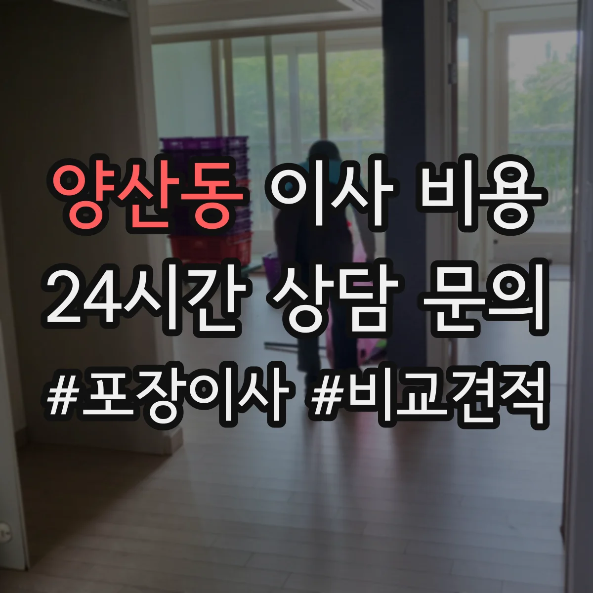 양산동 이사 비용