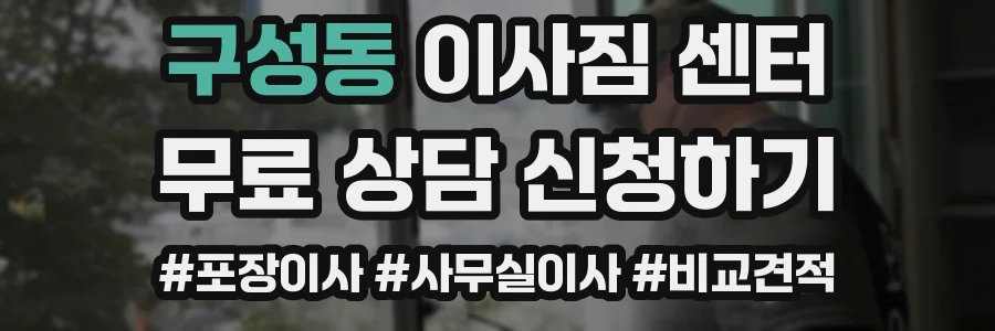 구성동 이사짐 센터