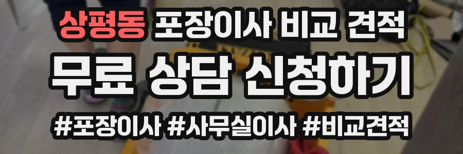 상평동 포장이사 비교 견적