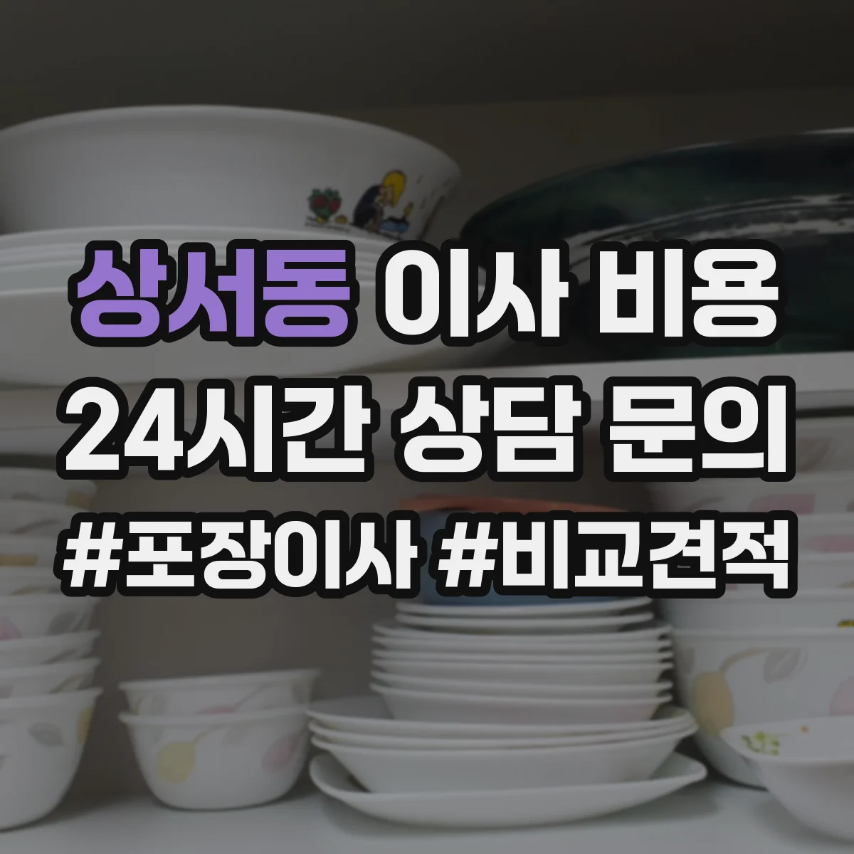상서동 이사 비용