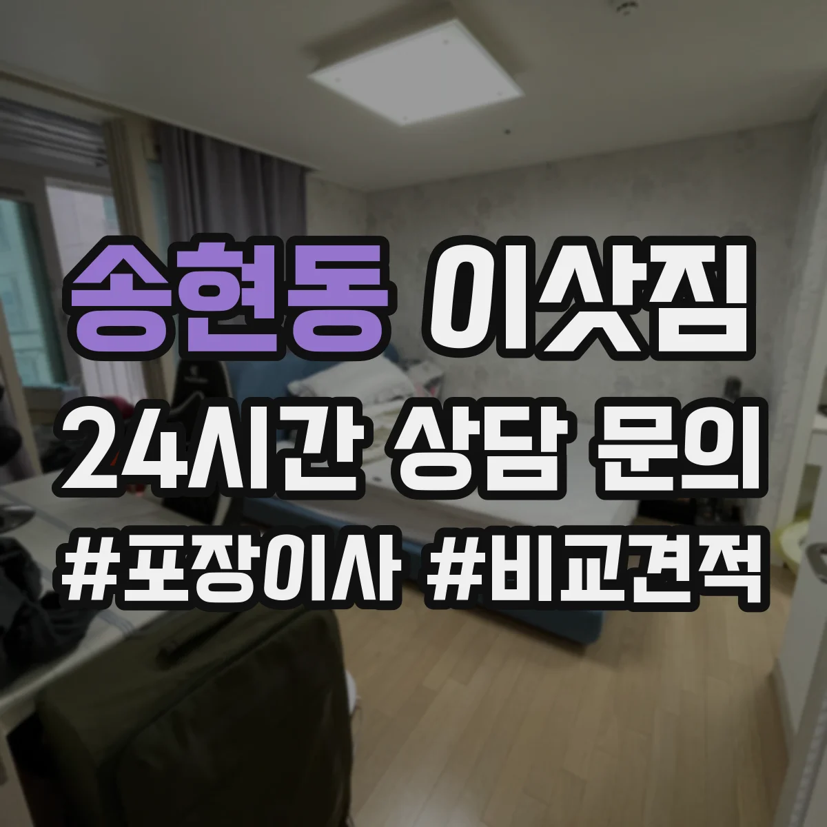 송현동 이삿짐