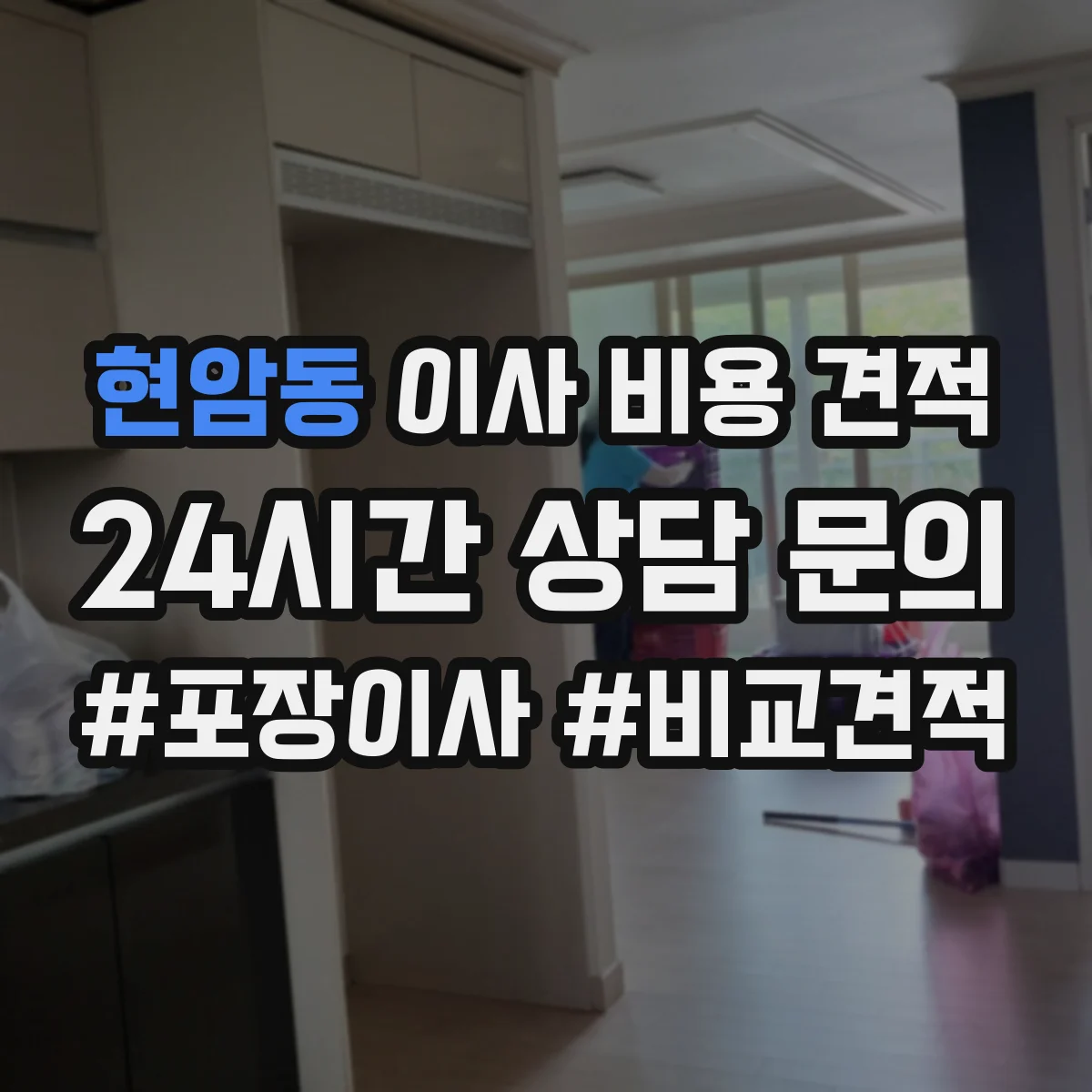 현암동 이사 비용 견적