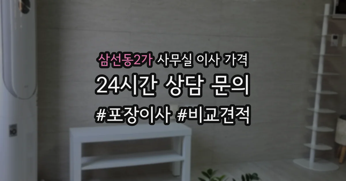 삼선동2가 사무실 이사 가격