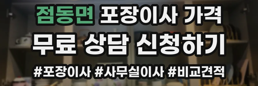 점동면 포장이사 가격