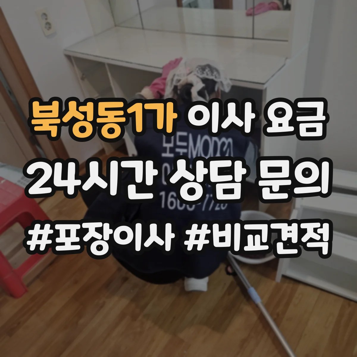 북성동1가 이사 요금