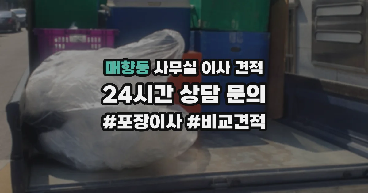 매향동 사무실 이사 견적