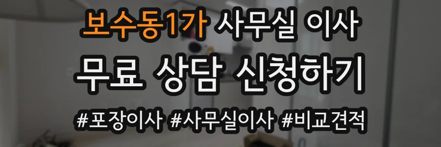 보수동1가 사무실 이사