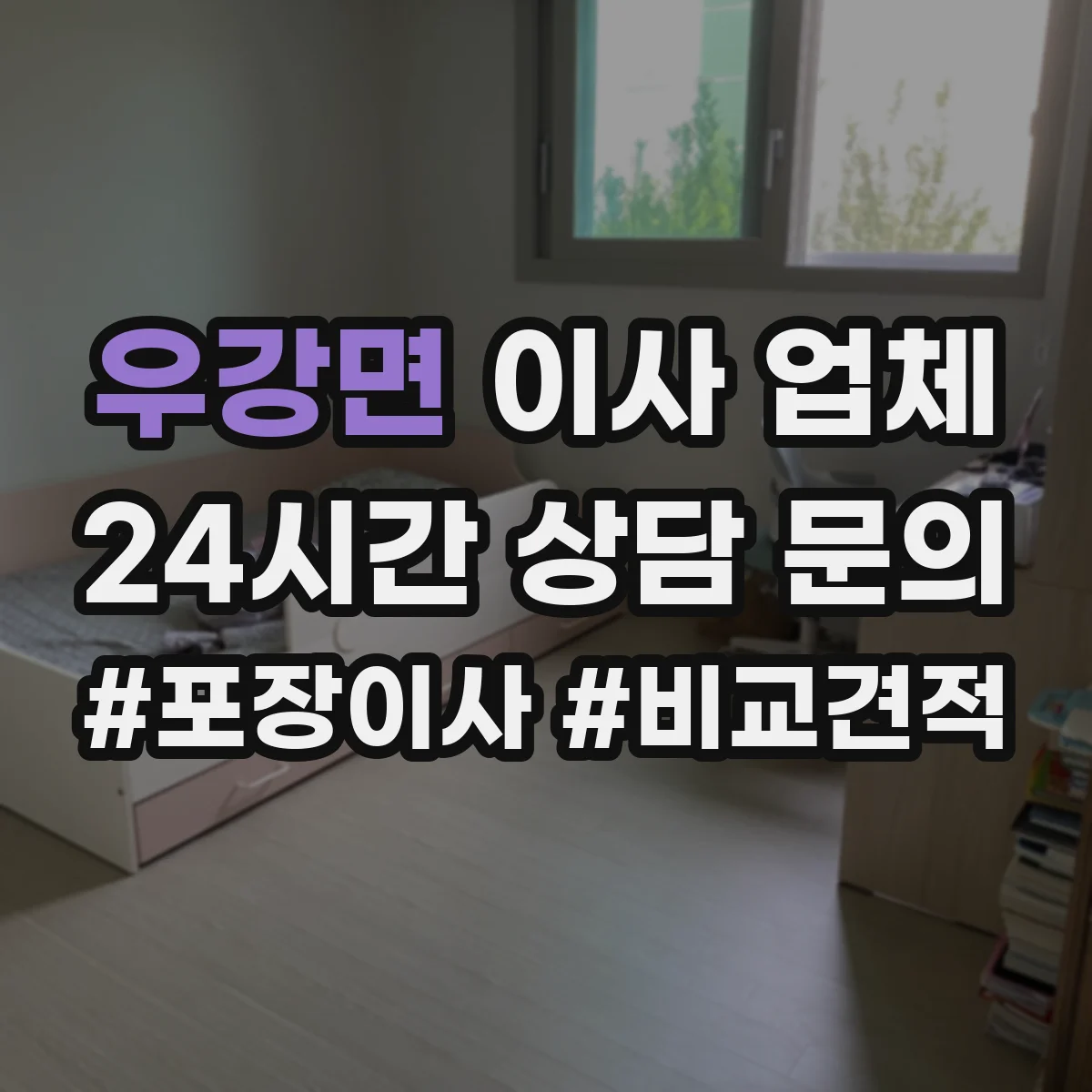 우강면 이사 업체