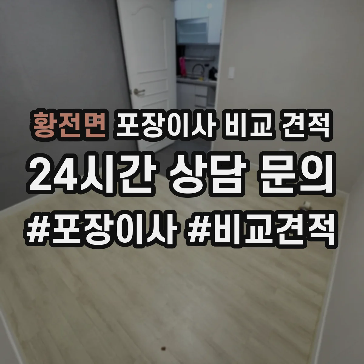황전면 포장이사 비교 견적