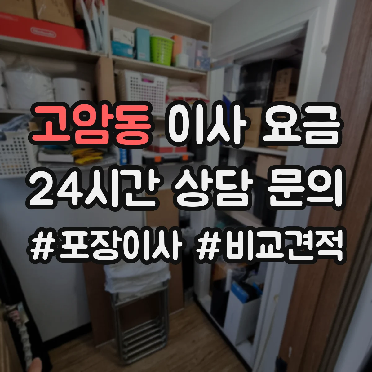 고암동 이사 요금