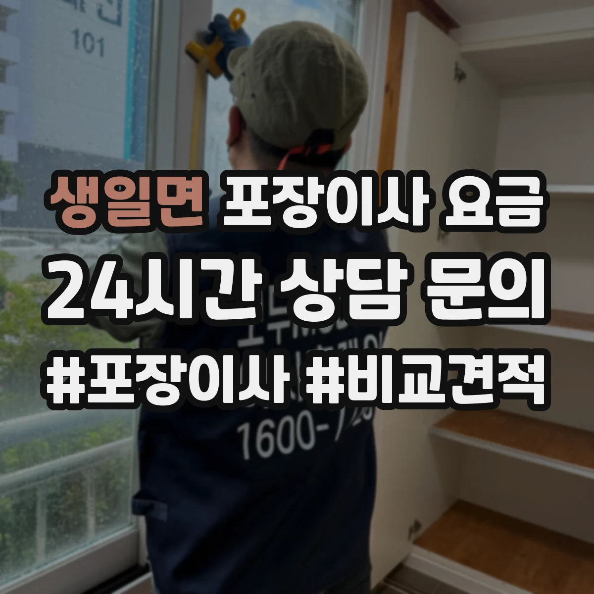 생일면 포장이사 요금