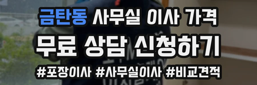 금탄동 사무실 이사 가격
