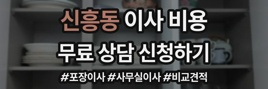 신흥동 이사 비용