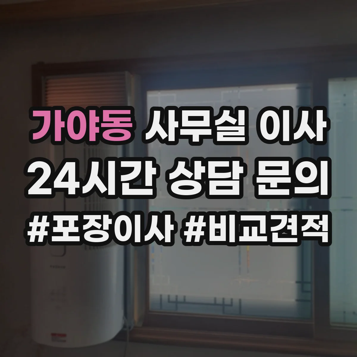 가야동 사무실 이사