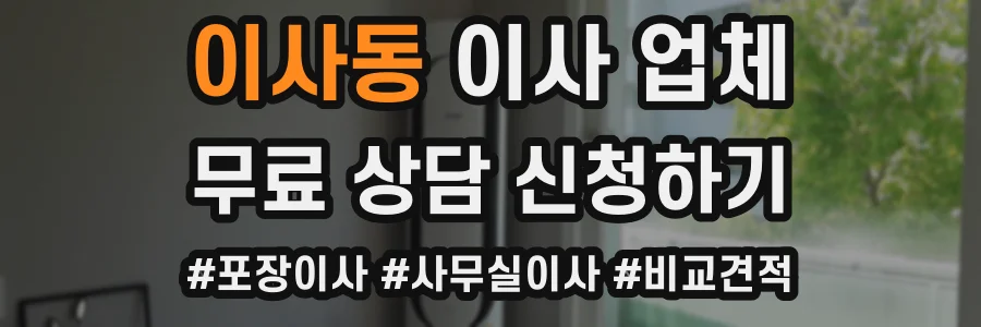 이사동 이사 업체