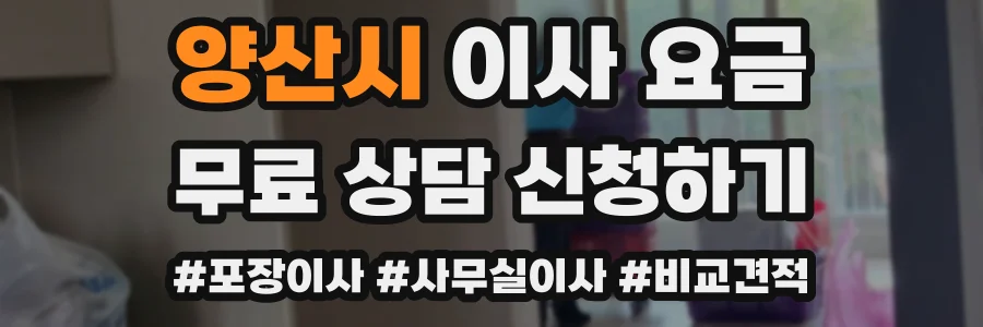 양산시 이사 요금