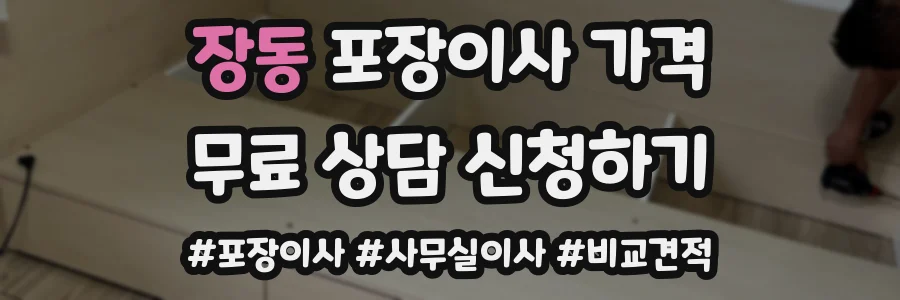 장동 포장이사 가격