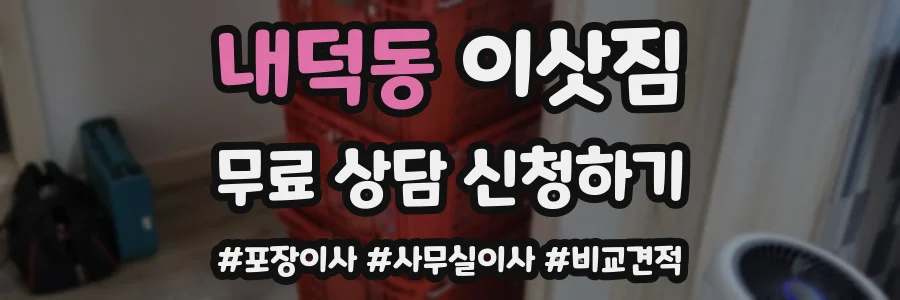 내덕동 이삿짐