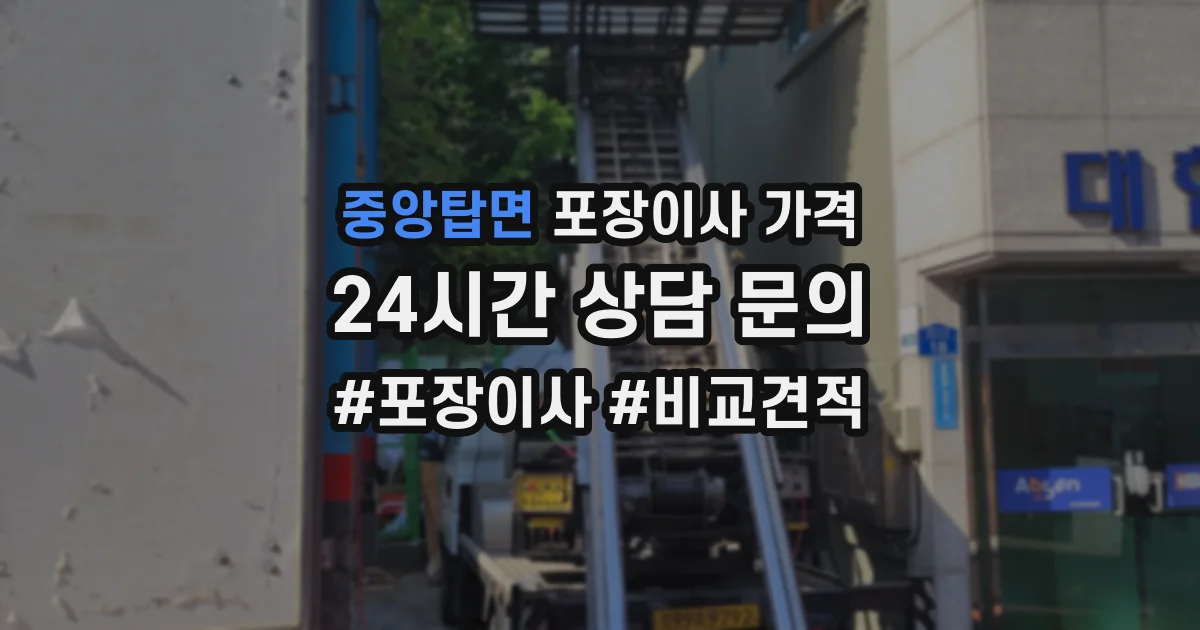 중앙탑면 포장이사 가격