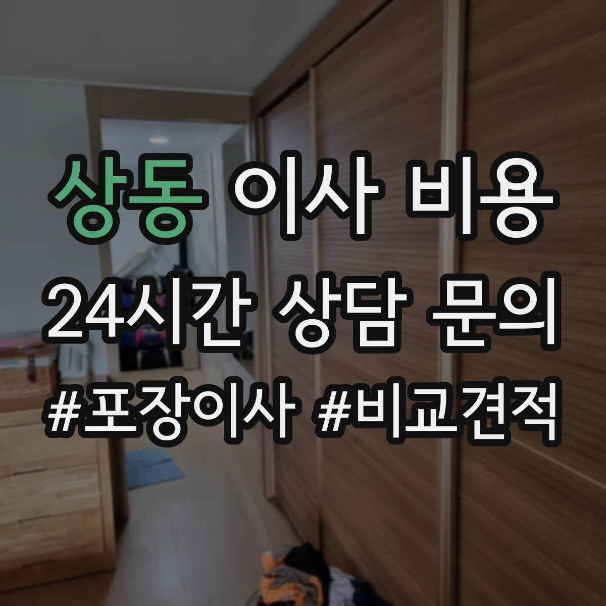 상동 이사 비용