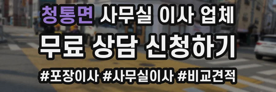 청통면 사무실 이사 업체
