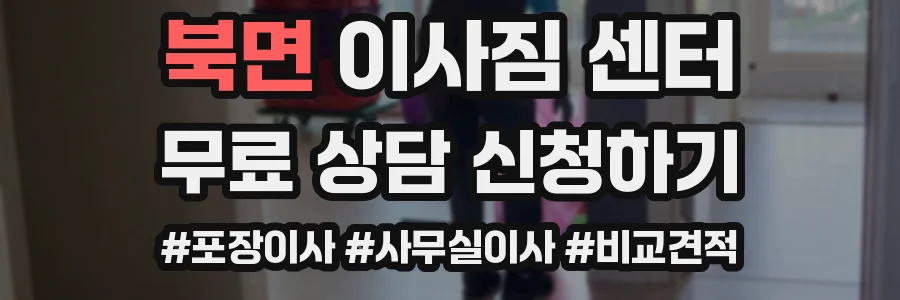 북면 이사짐 센터
