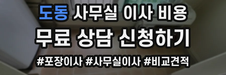 도동 사무실 이사 비용