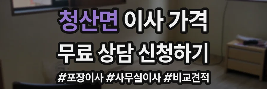 청산면 이사 가격