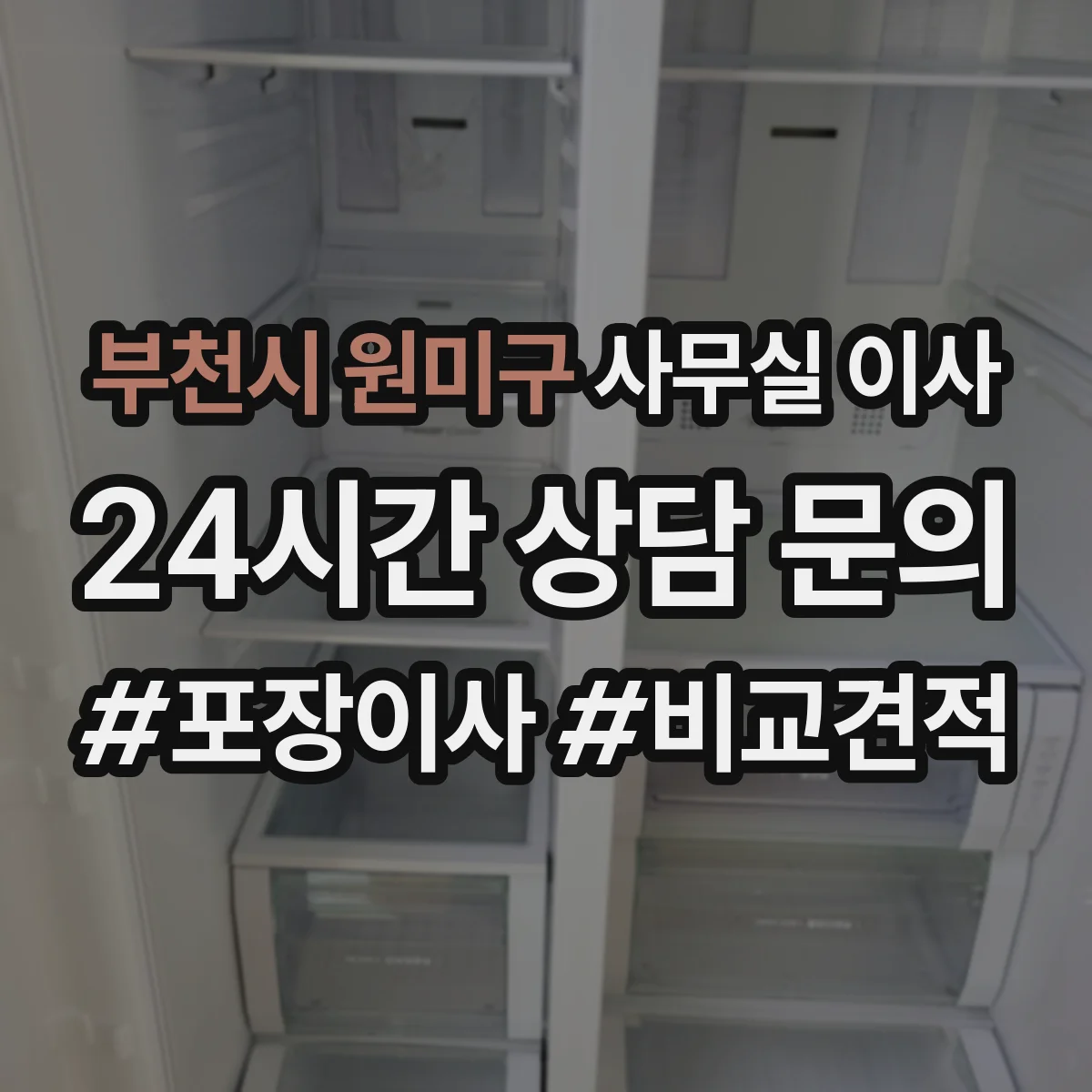 부천시 원미구 사무실 이사
