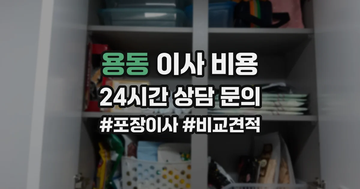 용동 이사 비용