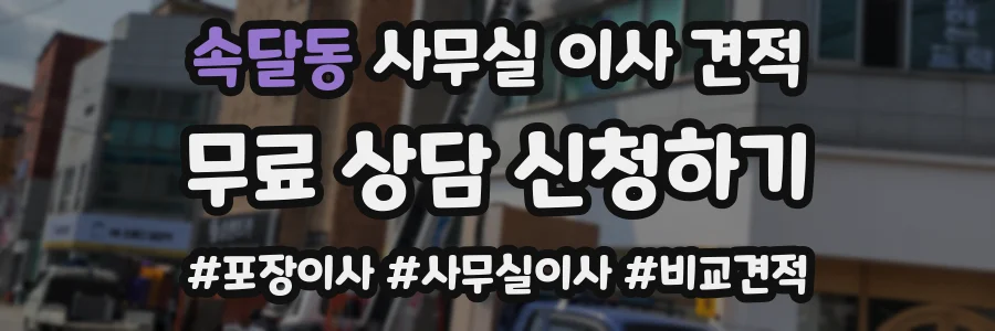 속달동 사무실 이사 견적