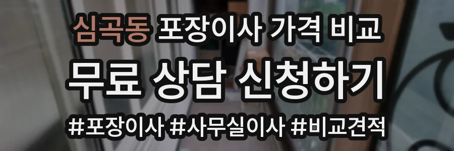 심곡동 포장이사 가격 비교