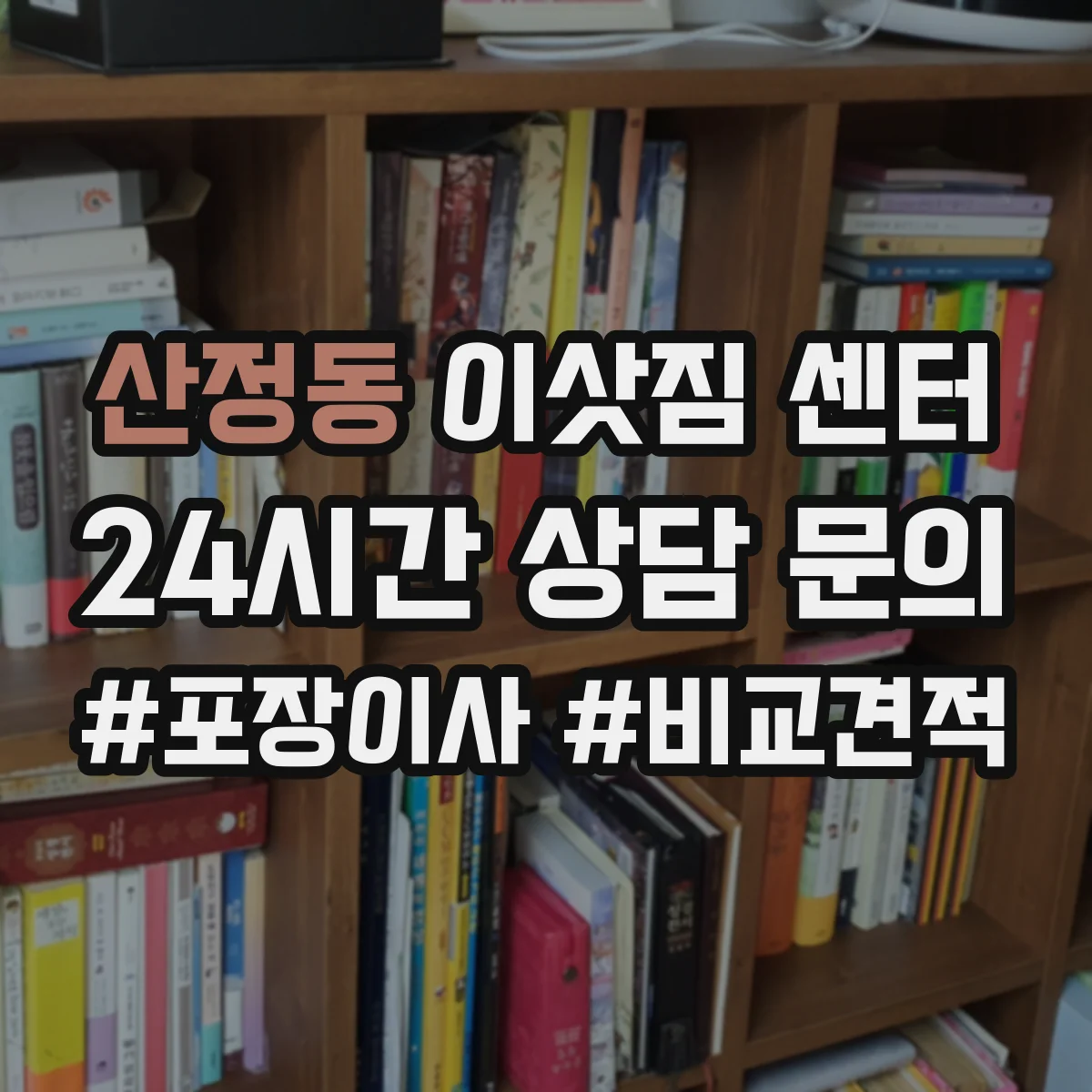 산정동 이삿짐 센터