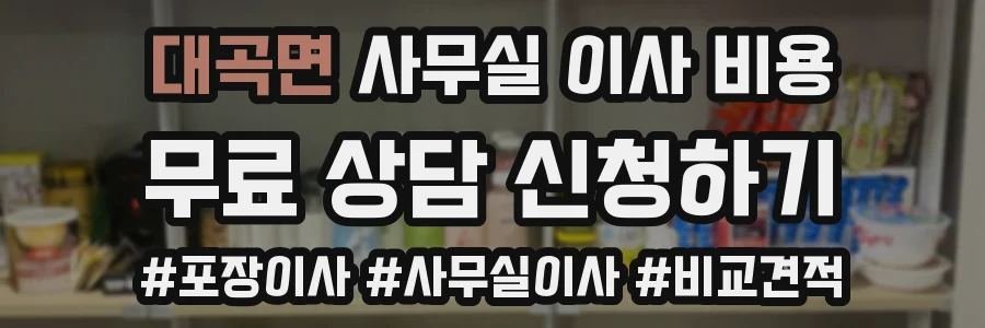 대곡면 사무실 이사 비용