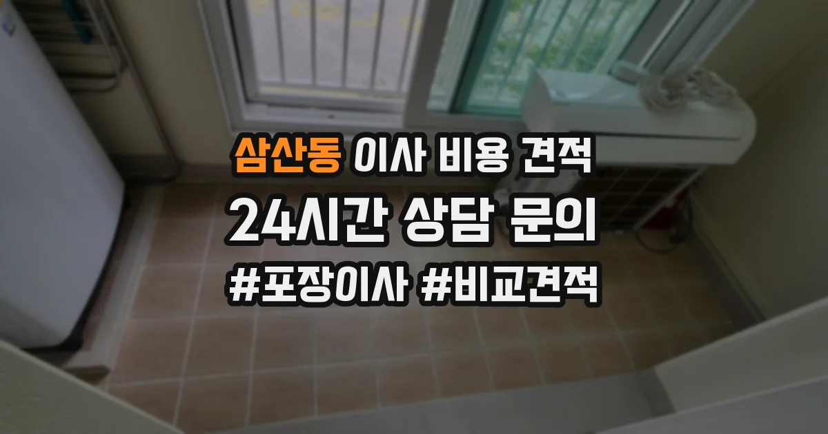 삼산동 이사 비용 견적