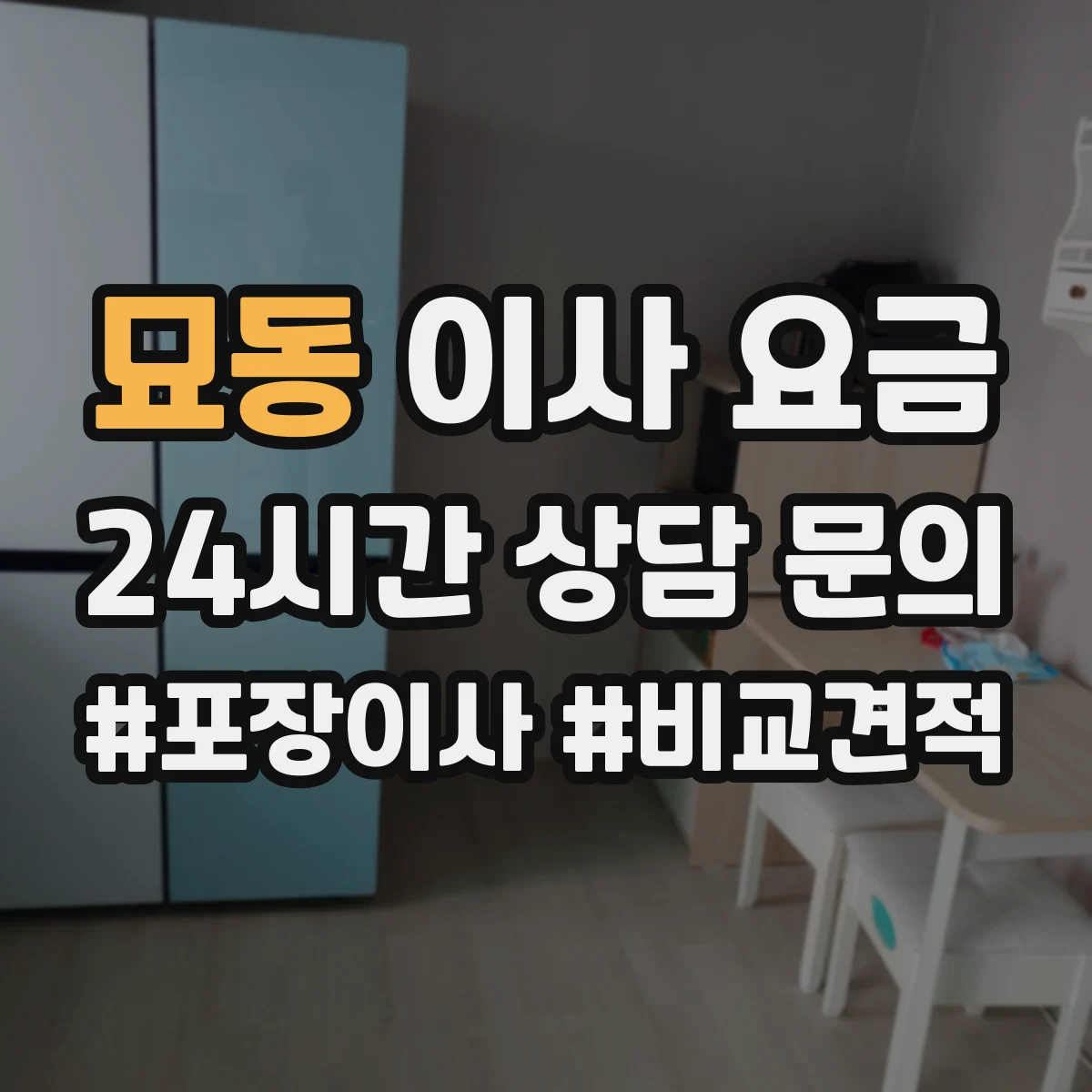 묘동 이사 요금