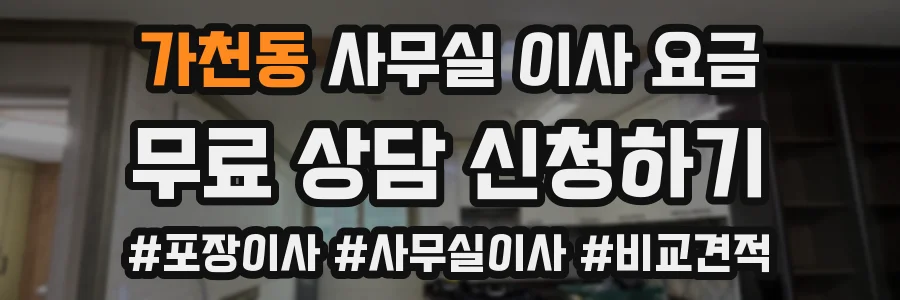 가천동 사무실 이사 요금
