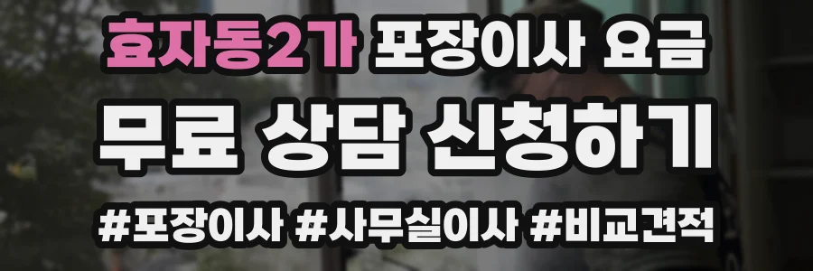 효자동2가 포장이사 요금