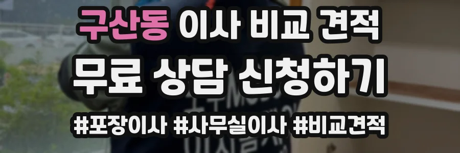 구산동 이사 비교 견적