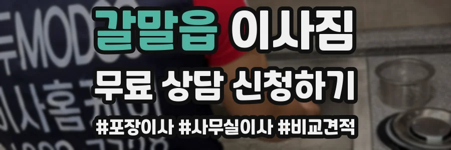 갈말읍 이사짐