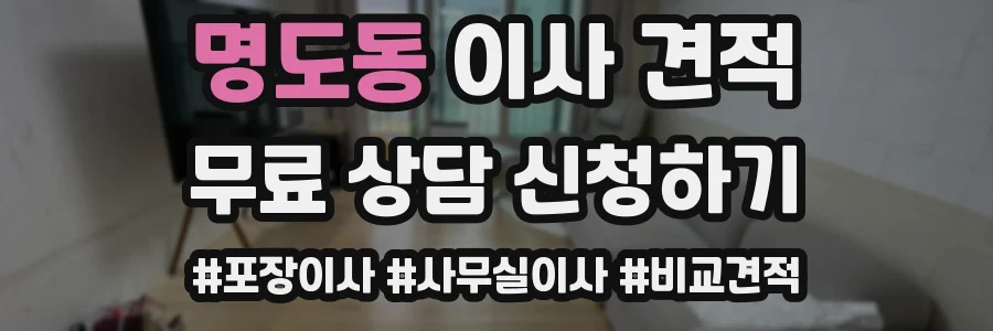 명도동 이사 견적