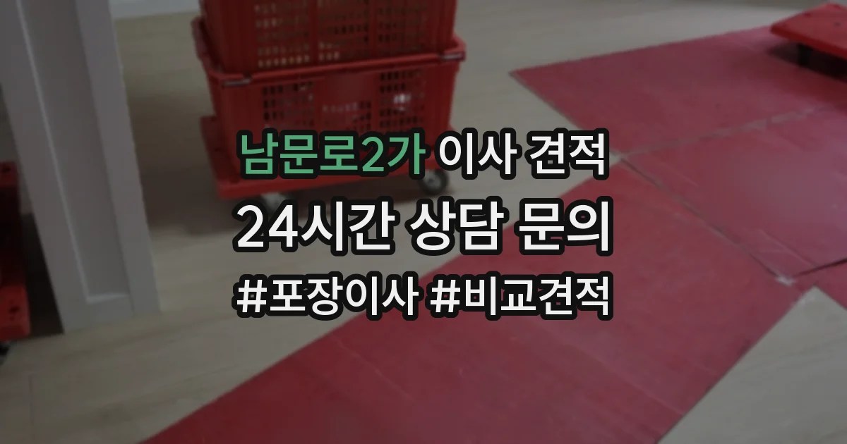 남문로2가 이사 견적