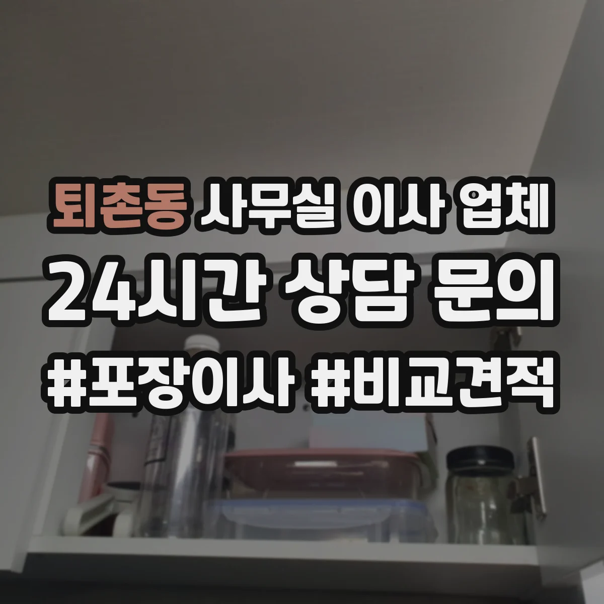 퇴촌동 사무실 이사 업체