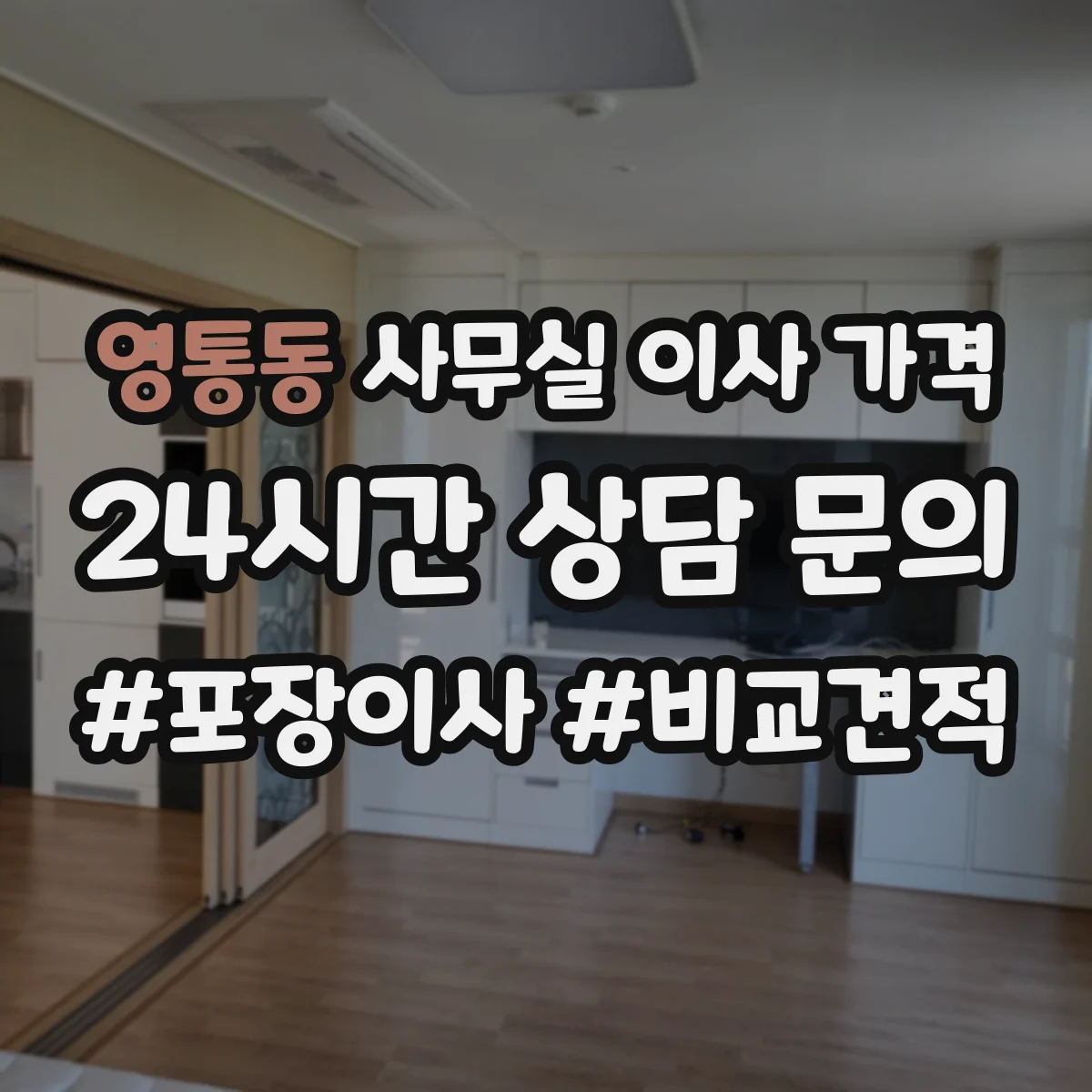 영통동 사무실 이사 가격