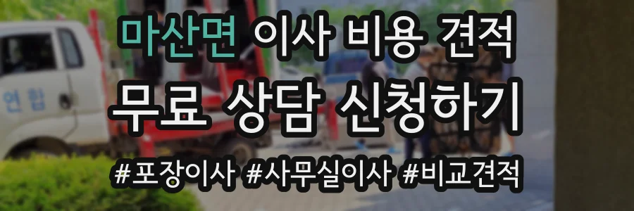 마산면 이사 비용 견적