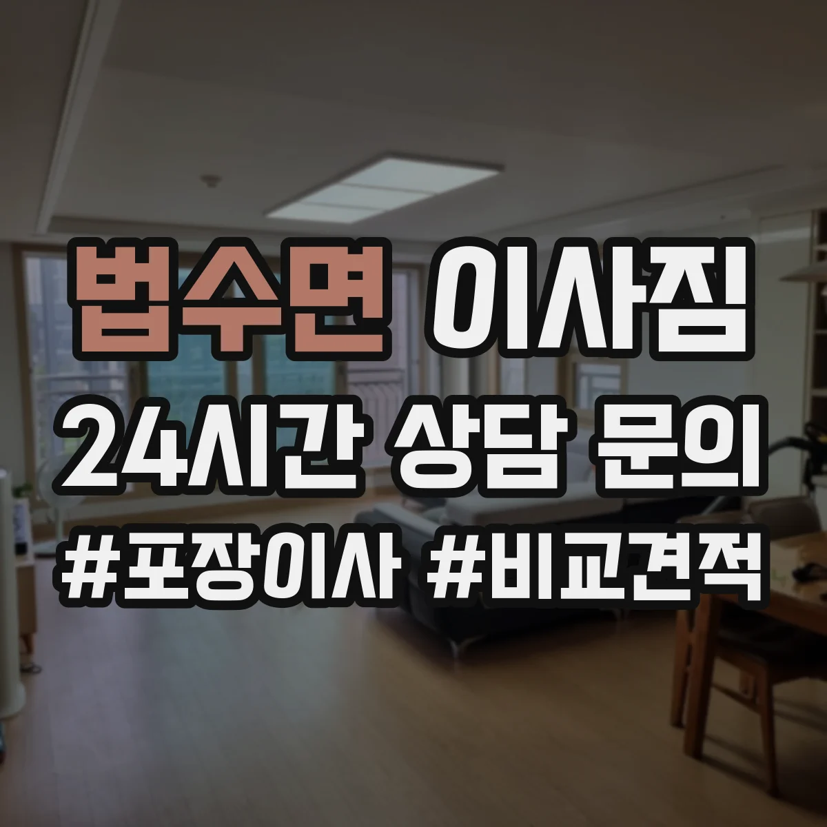 법수면 이사짐