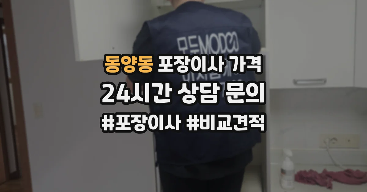 동양동 포장이사 가격
