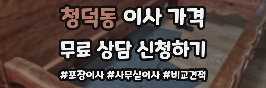 청덕동 이사 가격