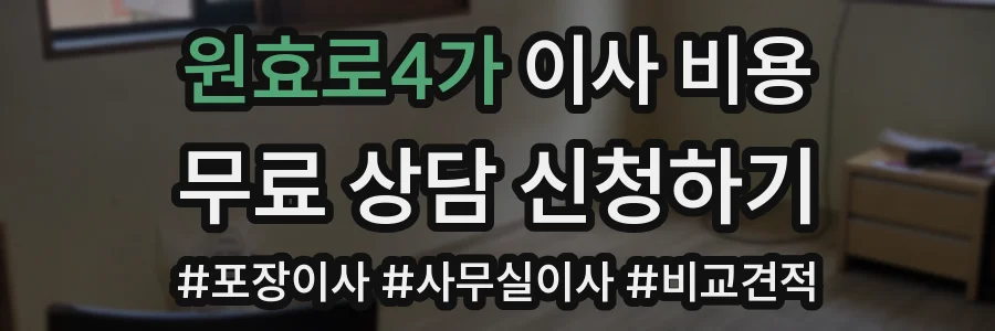 원효로4가 이사 비용