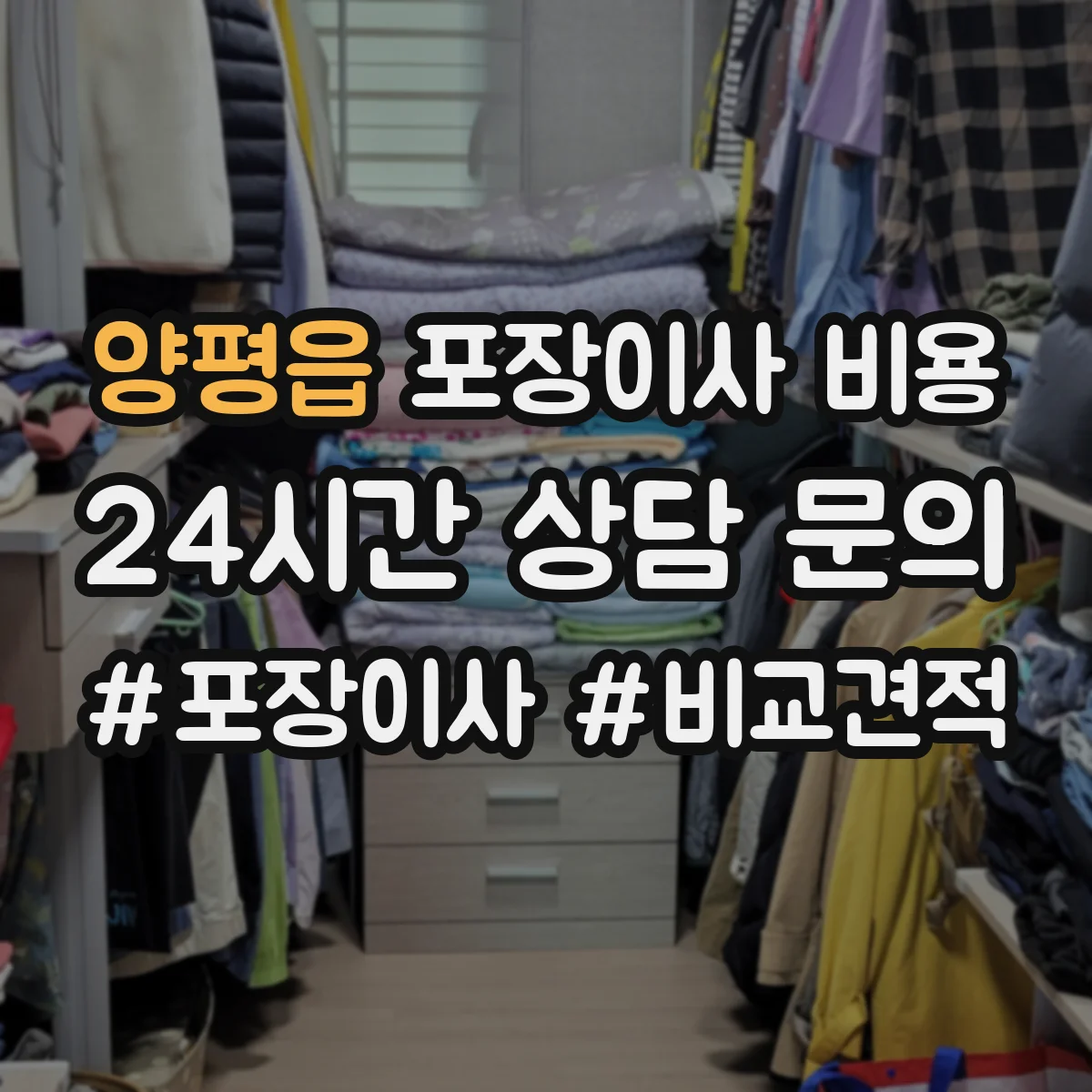 양평읍 포장이사 비용